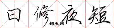 田英章日修夜短行書怎么寫
