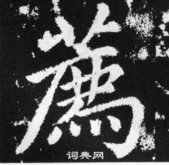 張留孫碑中趙孟頫的寫法