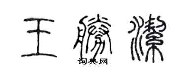 陳聲遠王勝潔篆書個性簽名怎么寫