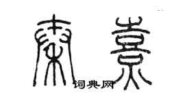 陳墨秦熹篆書個性簽名怎么寫