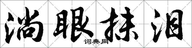 胡問遂淌眼抹淚行書怎么寫