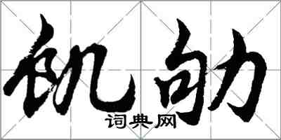 胡問遂飢劬行書怎么寫