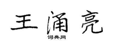 袁強王涌亮楷書個性簽名怎么寫