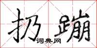 侯登峰扔蹦楷書怎么寫