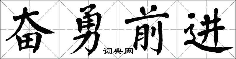 翁闓運奮勇前進楷書怎么寫