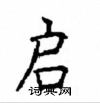 顧仲安寫的硬筆楷書啟