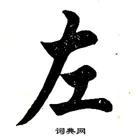 任政在楷書結構中寫的左