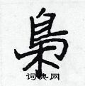 婥硬筆篆書書法字典_婥鋼筆篆書字帖