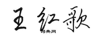 駱恆光王紅歌行書個性簽名怎么寫