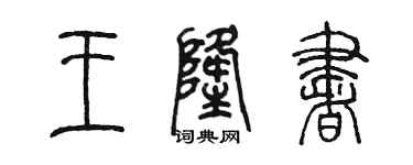 陳墨王隆書篆書個性簽名怎么寫