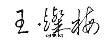 駱恆光王燦梅草書個性簽名怎么寫
