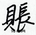 副硬筆行書書法字典_副鋼筆行書字帖