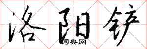 錢沛雲洛陽鏟行書怎么寫