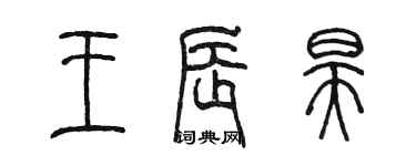 陳墨王辰昊篆書個性簽名怎么寫
