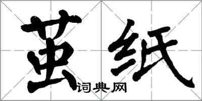 翁闓運繭紙楷書怎么寫