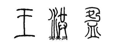 陳墨王洪盈篆書個性簽名怎么寫