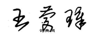 朱錫榮王慶璋草書個性簽名怎么寫