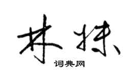 梁錦英林妹草書個性簽名怎么寫