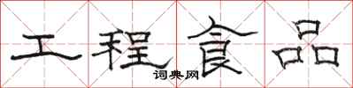 駱恆光工程食品隸書怎么寫