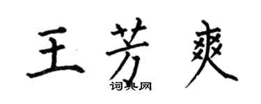 何伯昌王芳爽楷書個性簽名怎么寫