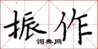 周炳元振作楷書怎么寫