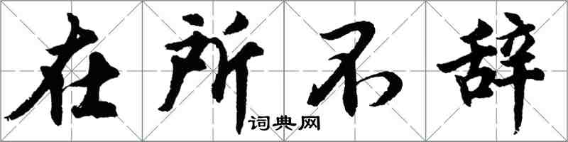 胡問遂在所不辭行書怎么寫