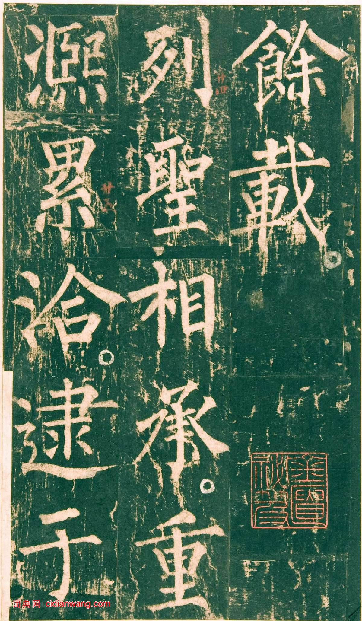 柳公權楷書《神策軍碑》宋拓彩版