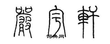 陳墨嚴宇軒篆書個性簽名怎么寫