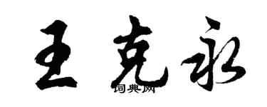 胡問遂王克永行書個性簽名怎么寫