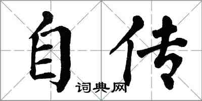 翁闓運自傳楷書怎么寫