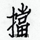 白克儉寫的硬筆楷書擋