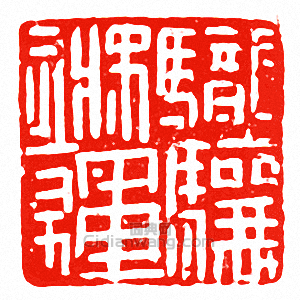 “龍驤將軍章”篆刻印章