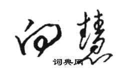 駱恆光向慧草書個性簽名怎么寫