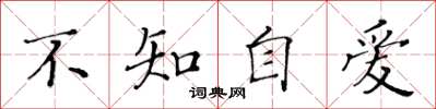 黃華生不知自愛楷書怎么寫