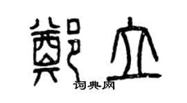 曾慶福鄭立篆書個性簽名怎么寫