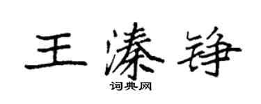 袁強王溱錚楷書個性簽名怎么寫