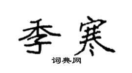 袁強季寒楷書個性簽名怎么寫