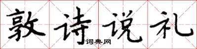 周炳元敦詩說禮楷書怎么寫