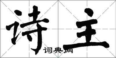 翁闓運詩主楷書怎么寫