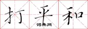 黃華生打平和楷書怎么寫