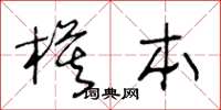 王冬齡模本草書怎么寫