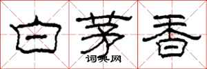 柯春海白茅香隸書怎么寫
