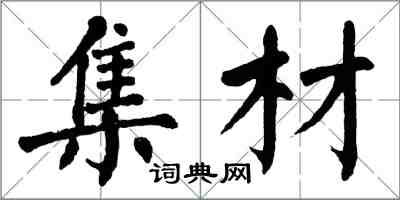 翁闓運集材楷書怎么寫