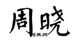 翁闓運周曉楷書個性簽名怎么寫