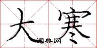 龐中華大寒楷書怎么寫