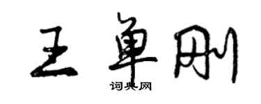 曾慶福王單剛行書個性簽名怎么寫
