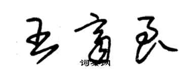 朱錫榮王齊良草書個性簽名怎么寫