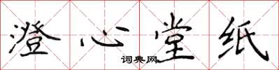侯登峰澄心堂紙楷書怎么寫