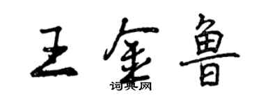 曾慶福王金魯行書個性簽名怎么寫