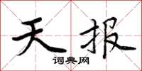 周炳元天報楷書怎么寫